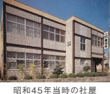 昭和45年当時の社屋